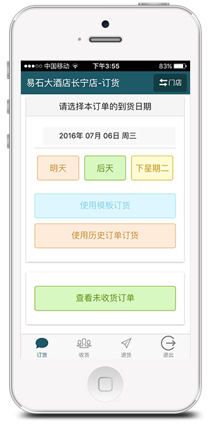 中央廚房訂貨系統,易石手機訂貨系統界面一