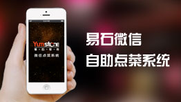 微信客人自助點菜系統