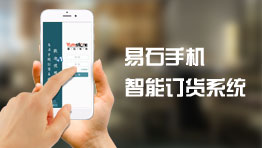 易石智能手機訂貨系統