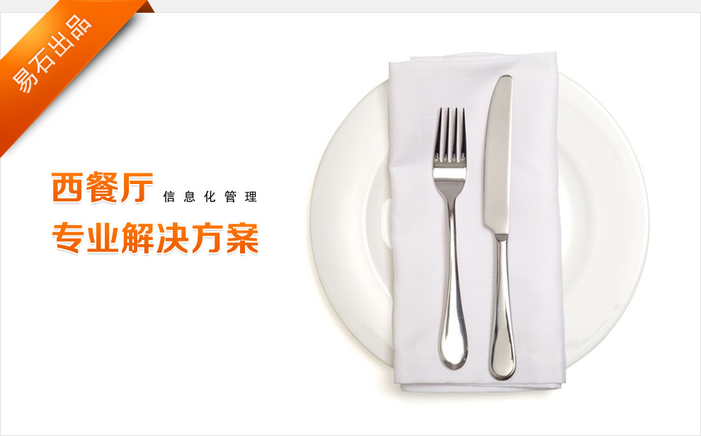 西餐廳信息化管理專業解決方案-Yumstone易石軟件專業解決方案