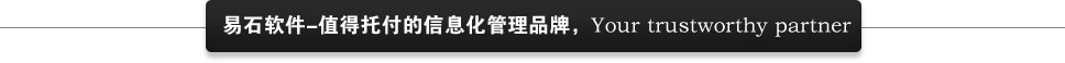 易石軟件值得信賴