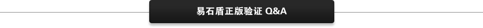 易石正版驗(yàn)證問(wèn)答